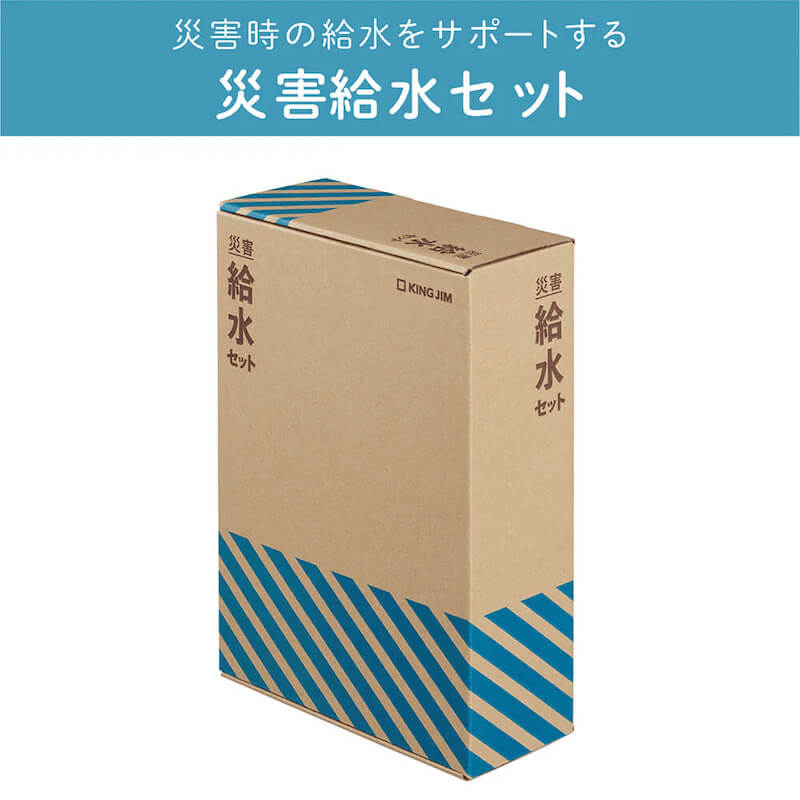 キングジム 災害給水セット