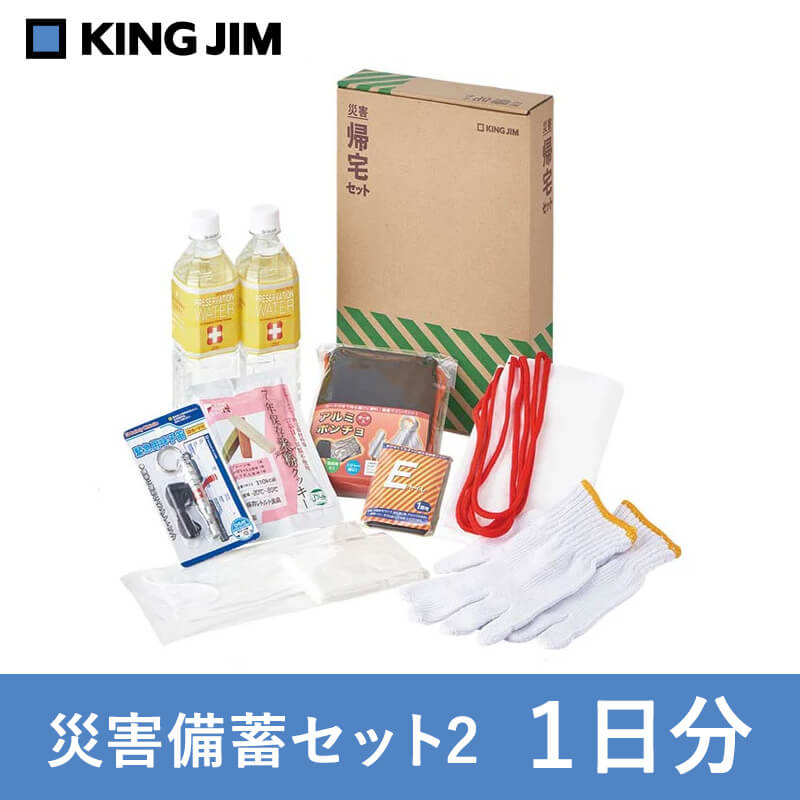 キングジム 災害帰宅セット2