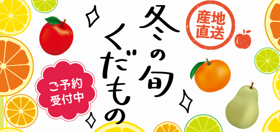 くだもの予約