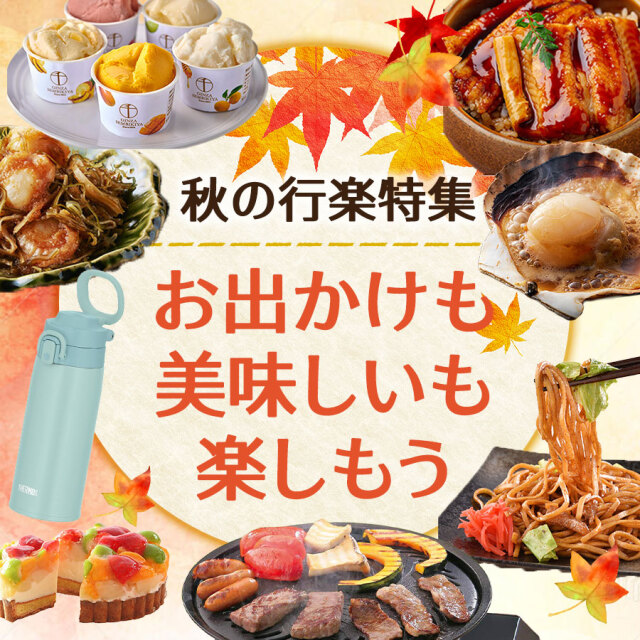 行楽シーズングルメ特集