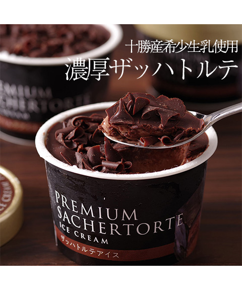 十勝ドルチェ ザッハトルテアイス