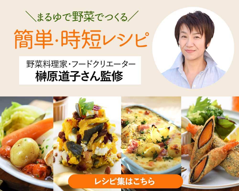 まるゆで野菜レシピ