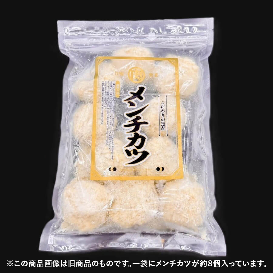 お肉屋さんが作った特製ジューシーメンチカツ