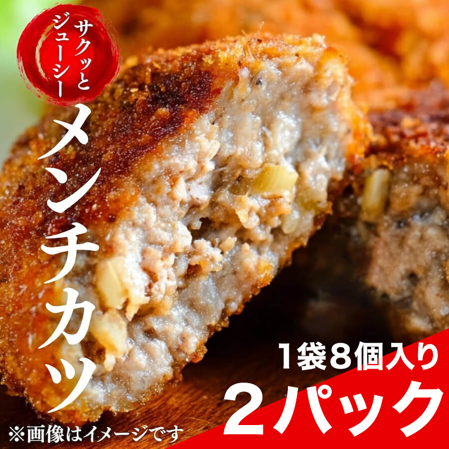 お肉屋さんが作った特製ジューシーメンチカツ