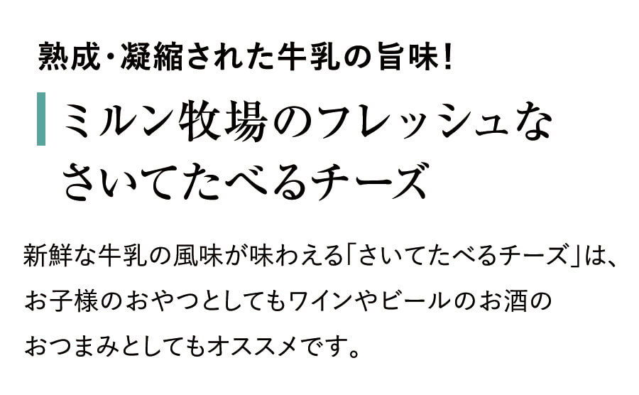 ミルン牧場 商品紹介