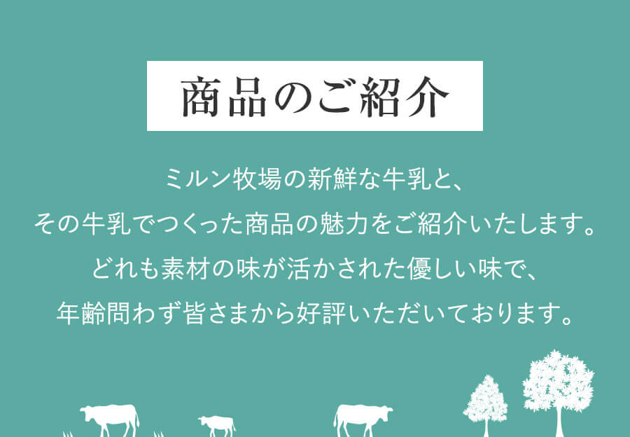 ミルン牧場 商品紹介