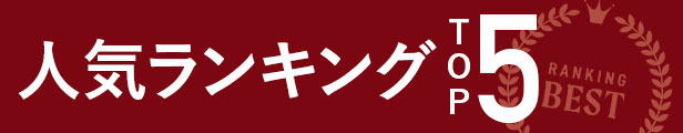 ランキング
