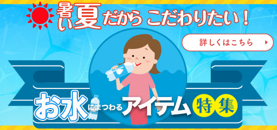 お水にまつわるアイテム特集