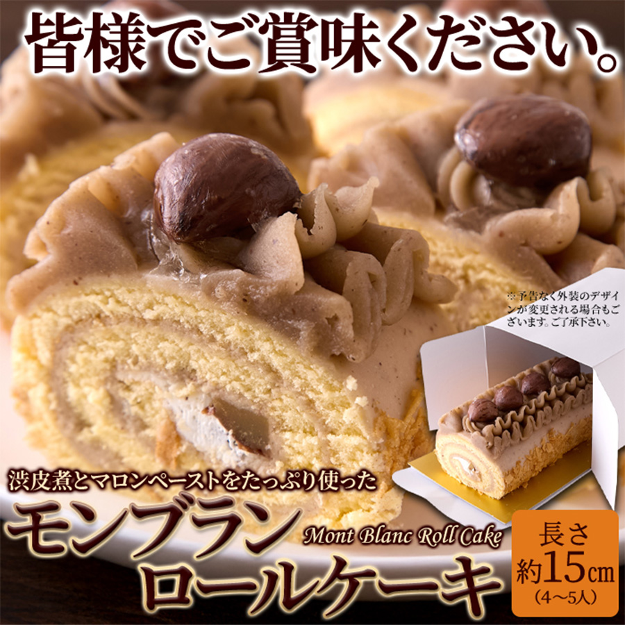濃厚で豊かな栗の香り♪モンブランロールケーキ