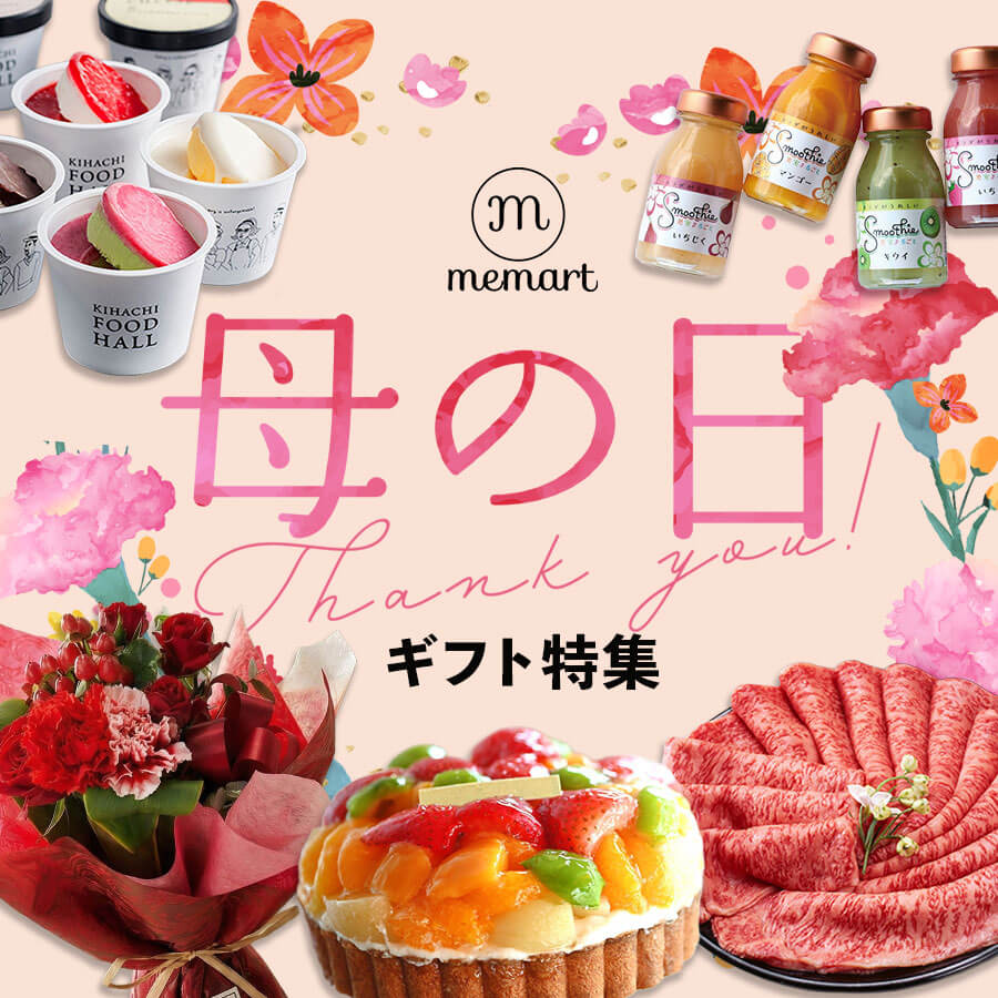母の日ギフト特集