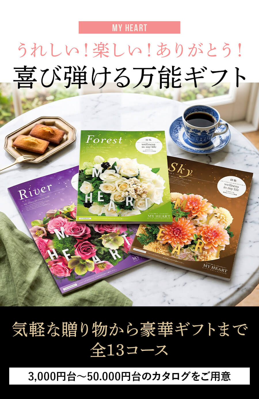 カタログギフト MY HEART マイハート