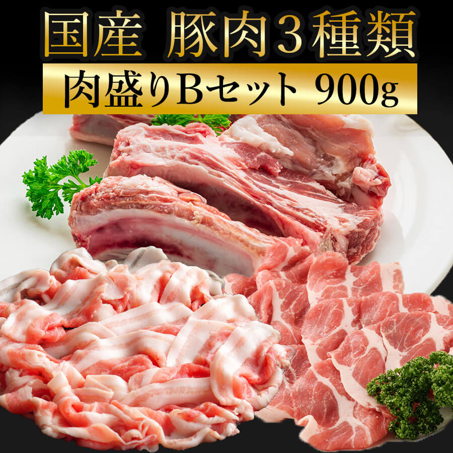 肉盛りBセット