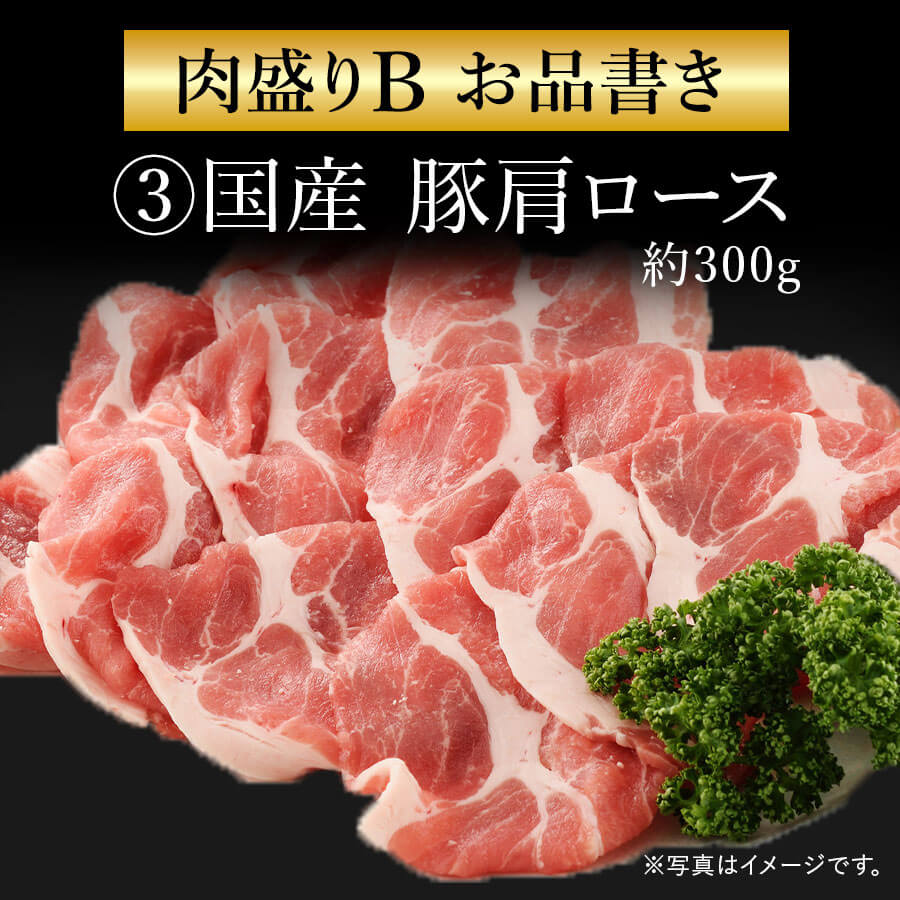 肉盛りBセット