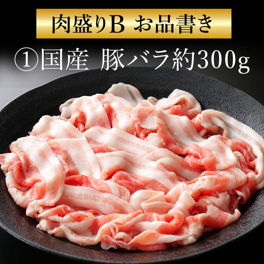 肉盛りBセット