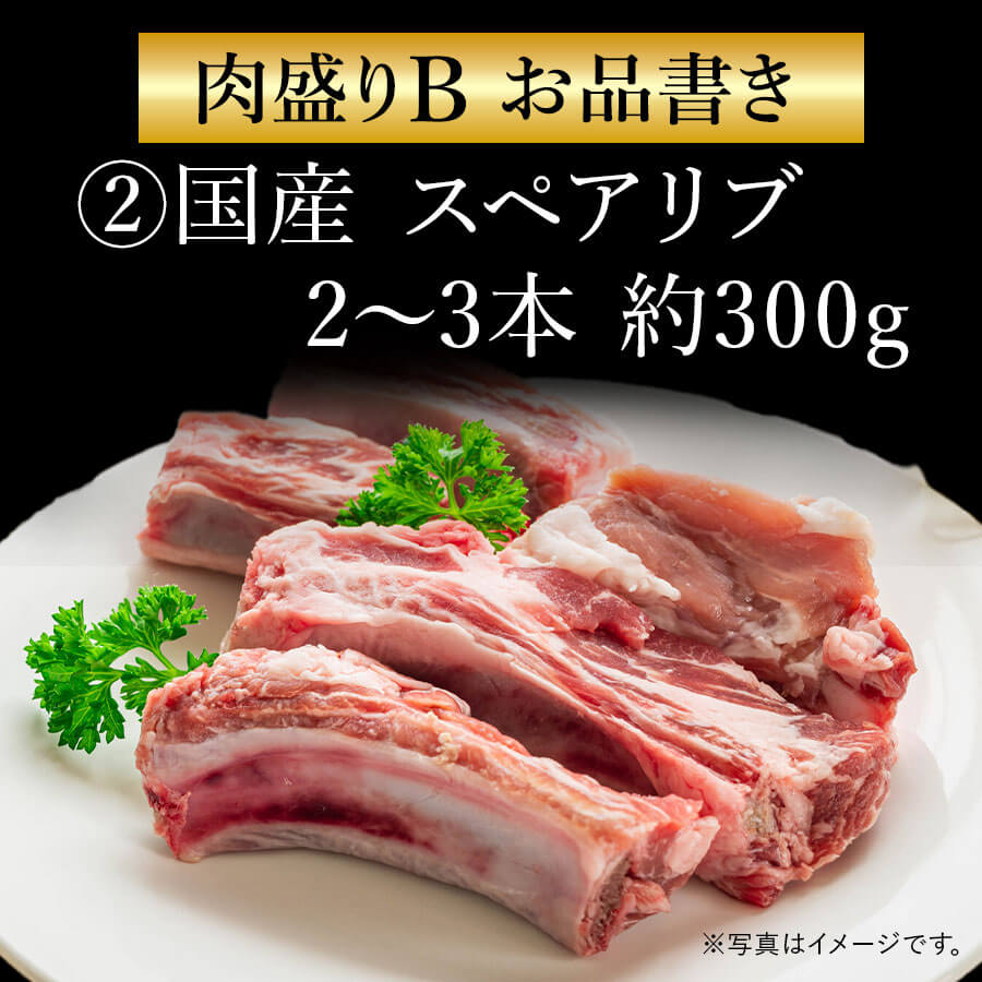 肉盛りBセット