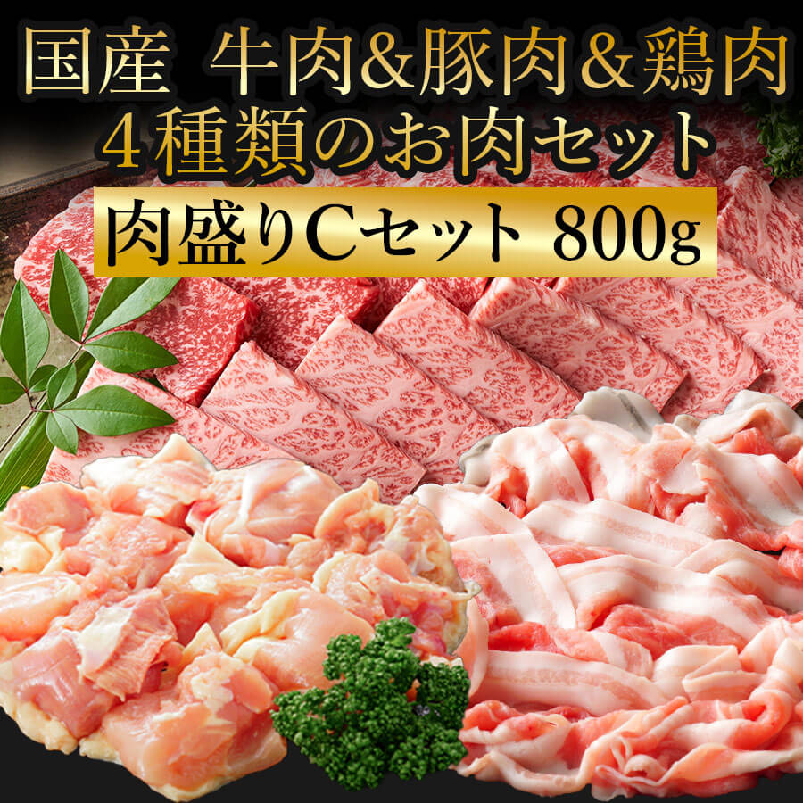 肉盛りCセット