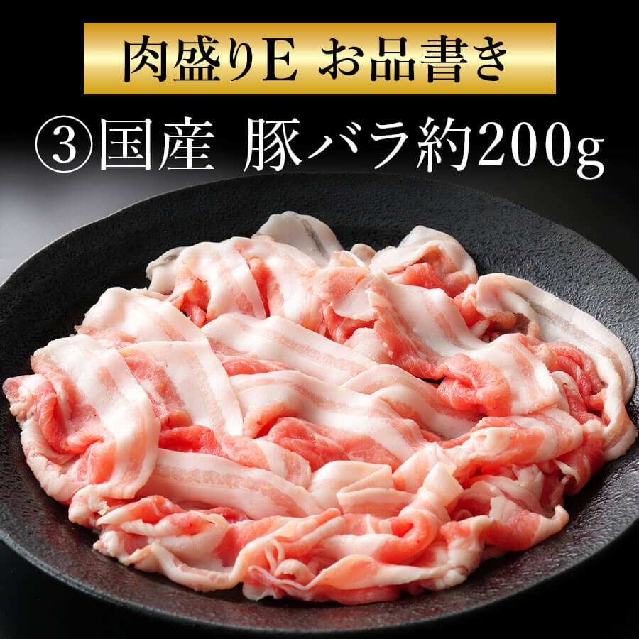 肉盛りEセット