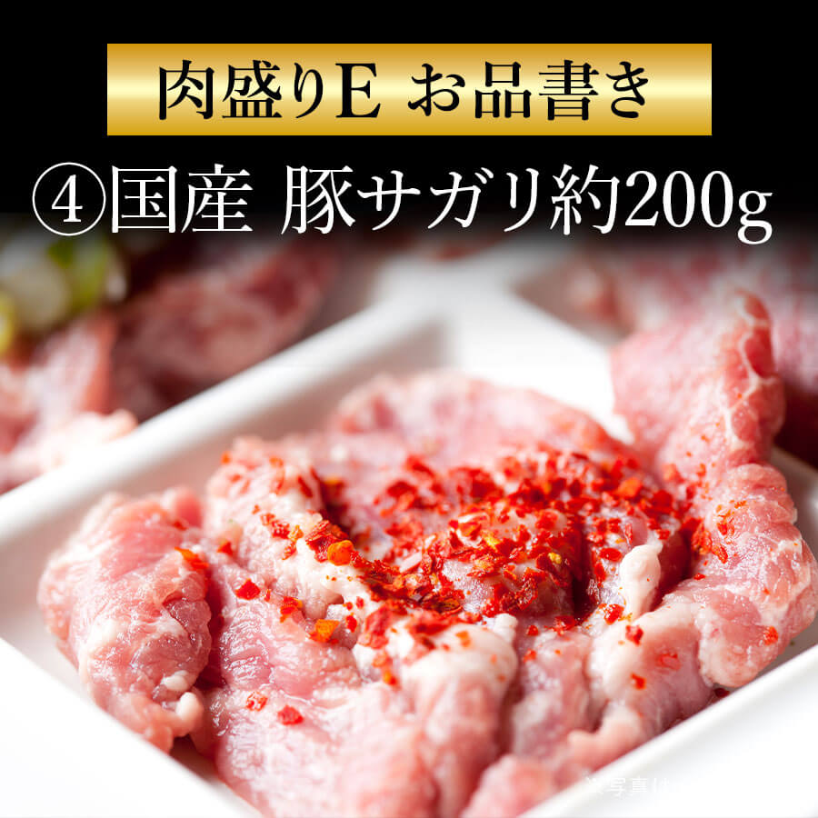肉盛りEセット