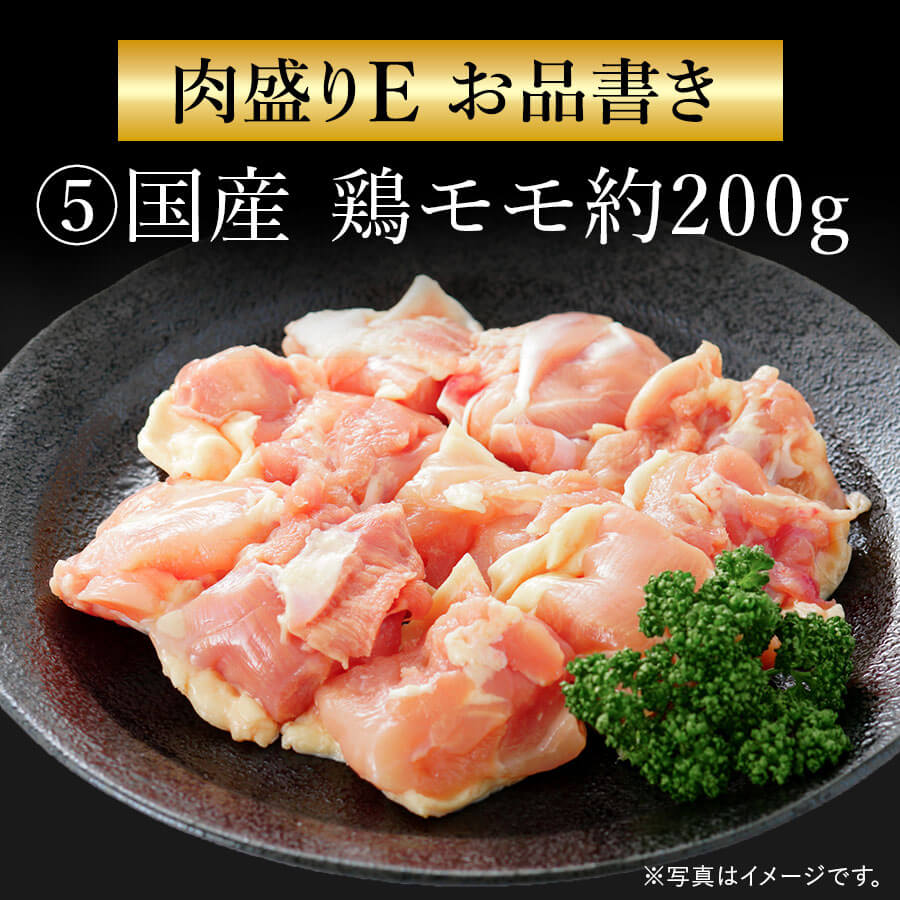 肉盛りEセット