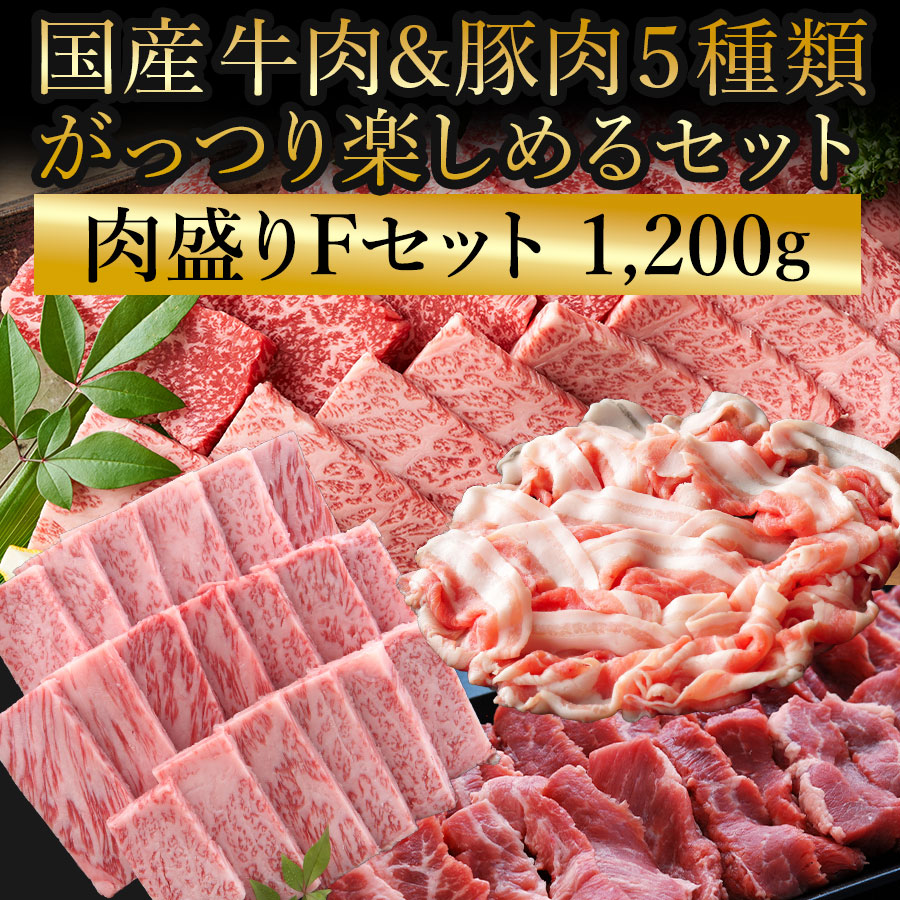 肉盛りFセット