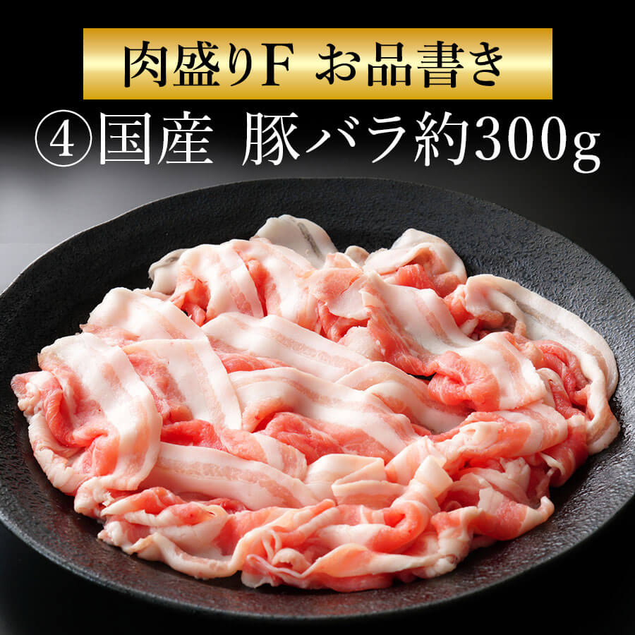 肉盛りFセット