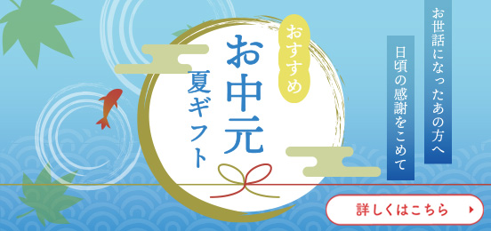 お中元