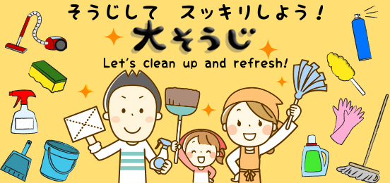 大掃除特集
