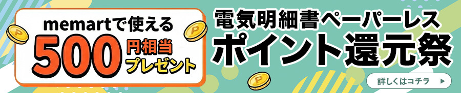 ペーパレスポイント還元祭