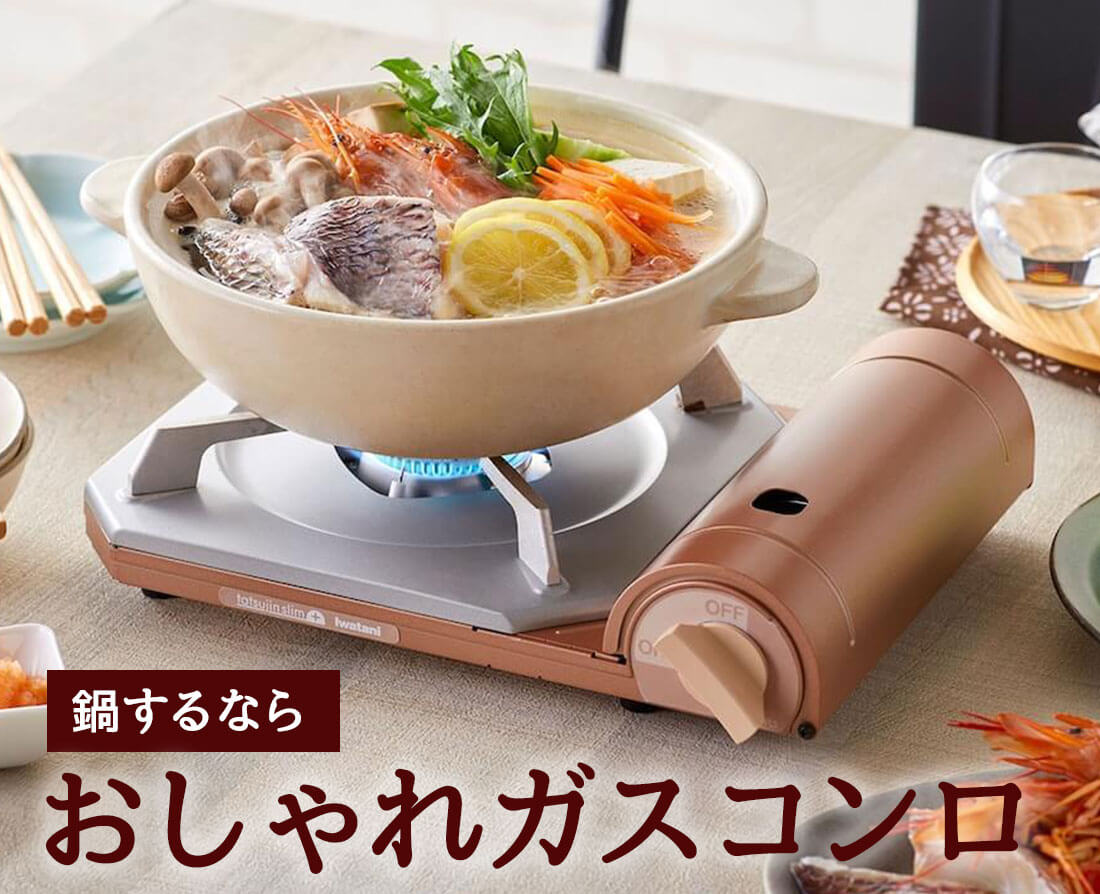 カセットコンロ