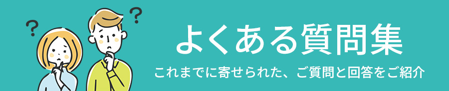 よくある質問集