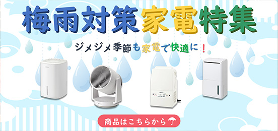 梅雨家電販売