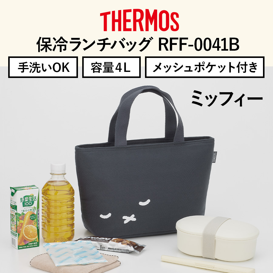 送料無料】【サーモス】保冷ランチバッグ RFF-0041B チャコール(CHL