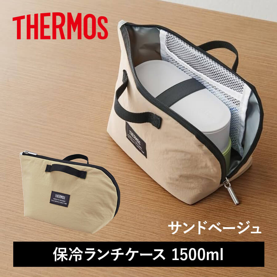 送料無料】【サーモス】24年冬新商品 保冷ランチケース 1500ml 全2色