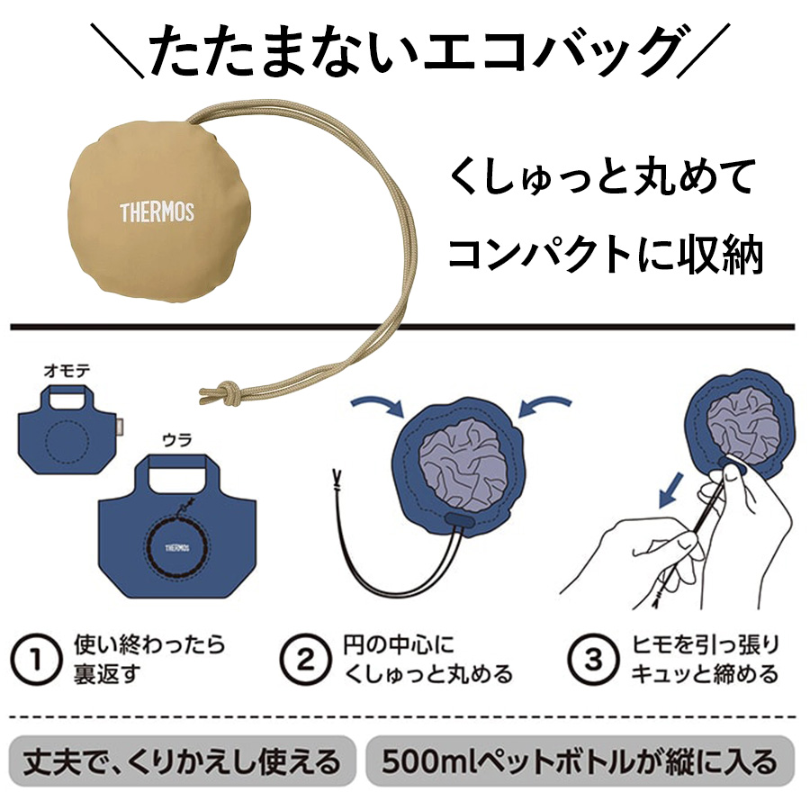 送料無料】【サーモス】25年春新商品 たたまず丸めるエコバッグ 10L用