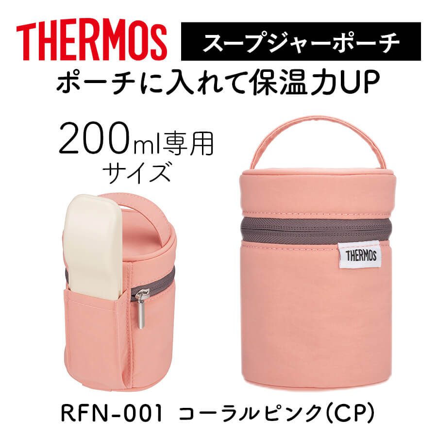 サーモス スープジャーポーチ RFN-001 