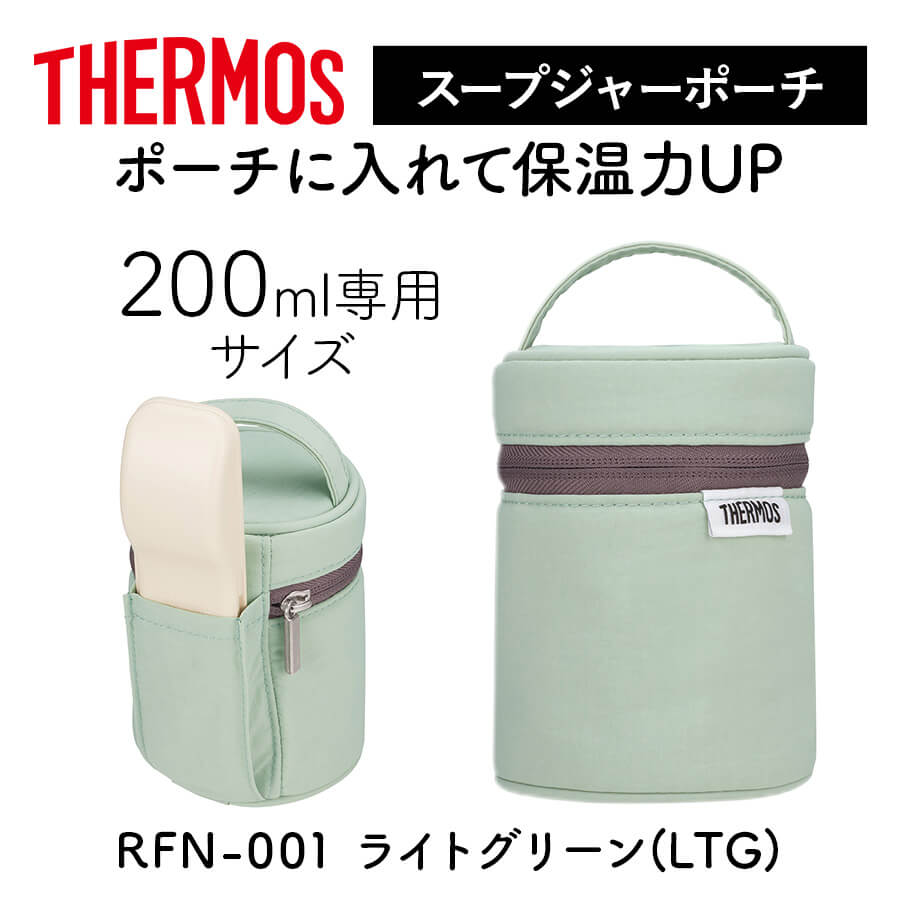サーモス スープジャーポーチ RFN-001 