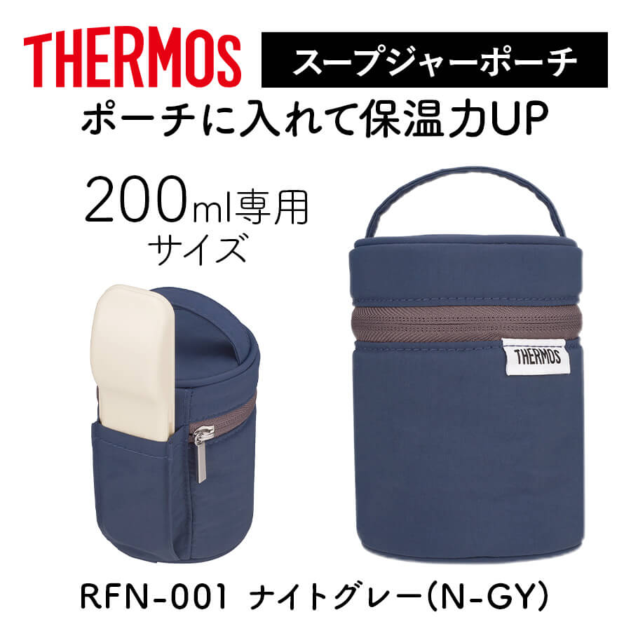サーモス スープジャーポーチ RFN-001 