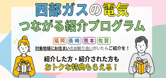 西部ガスの電気