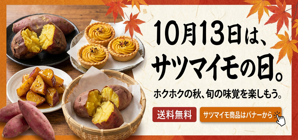さつまいも特集