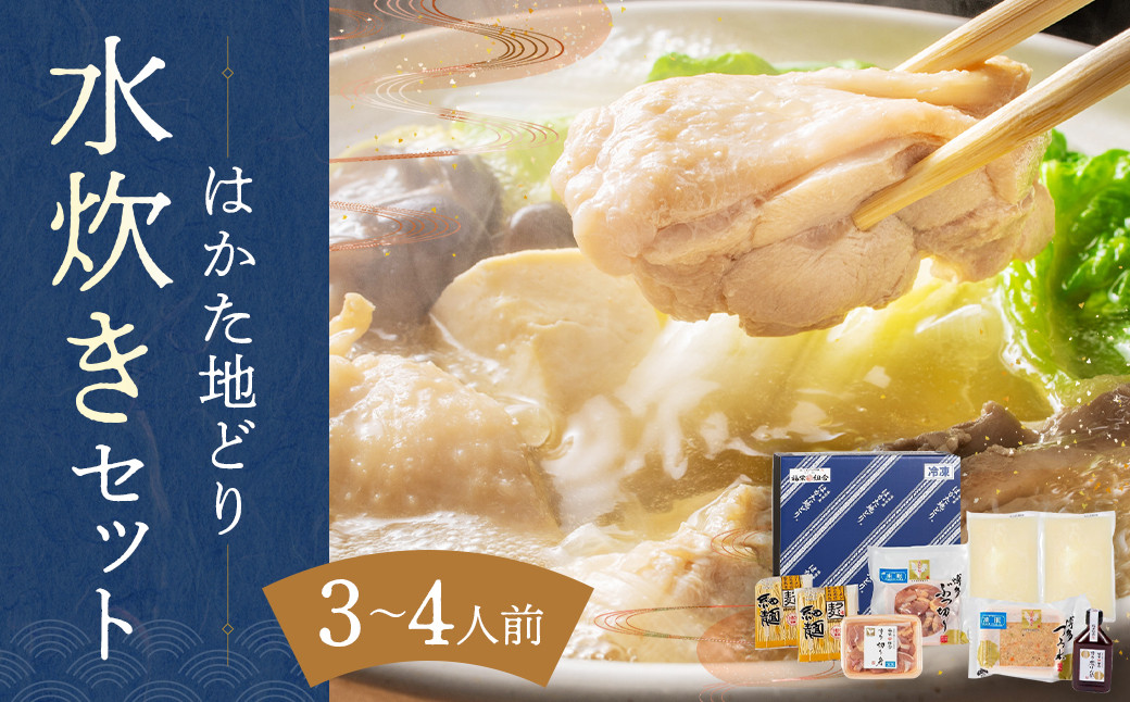 はかた地どり水炊きセット 3〜4人前