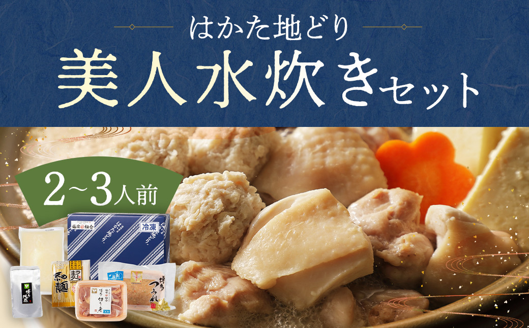 美人水炊きセット 2〜3人前