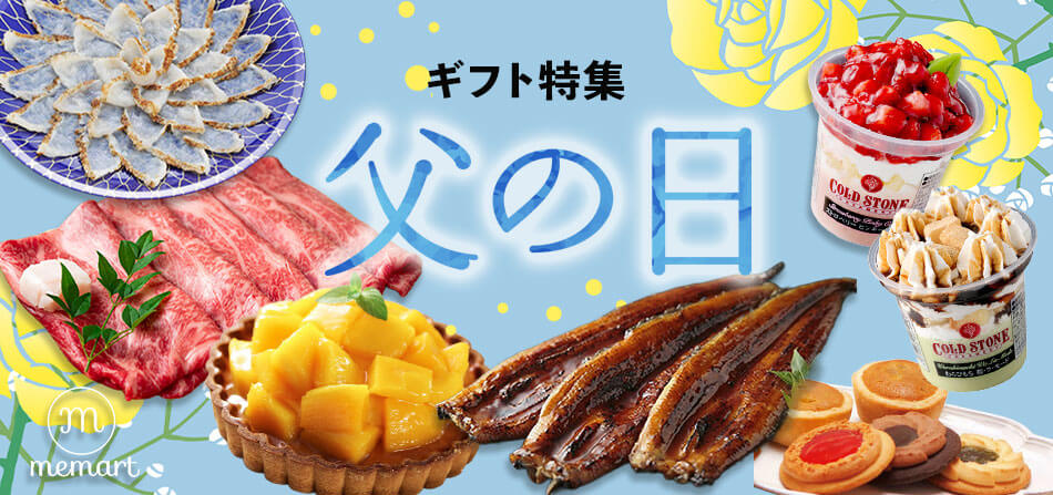 父の日ギフト特集