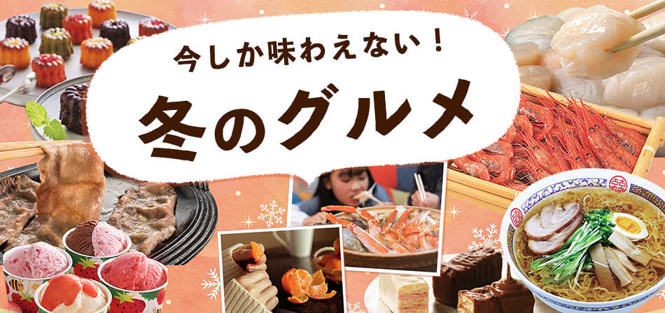冬のグルメ特集
