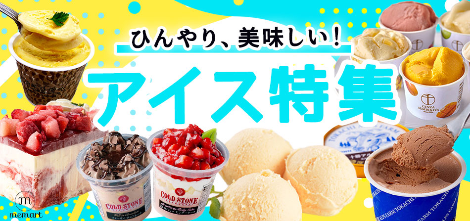 アイス特集