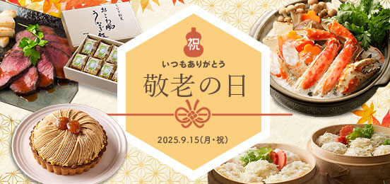 敬老の日ギフト特集