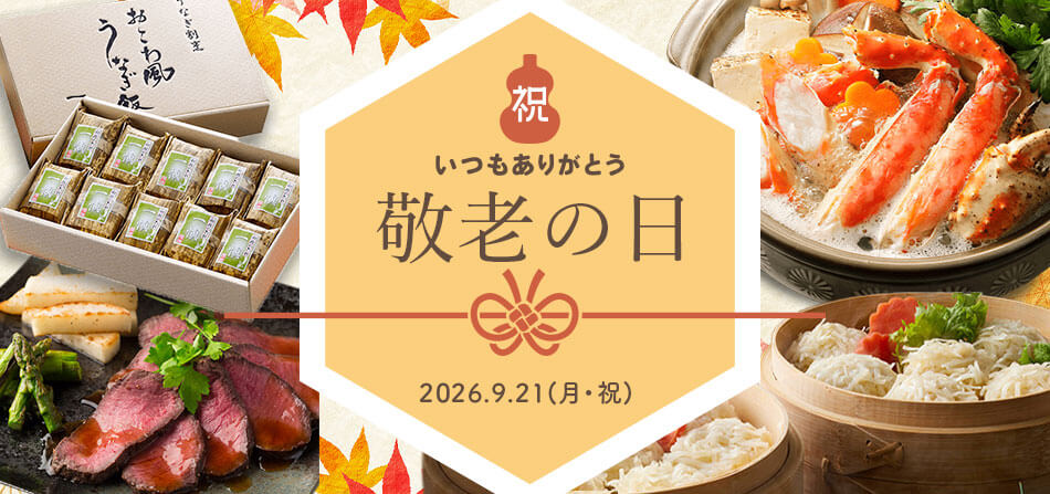 敬老の日ギフト特集