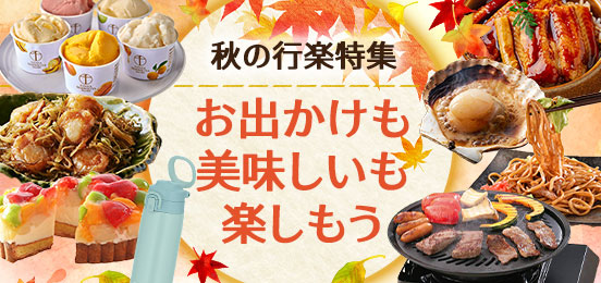 行楽シーズングルメ特集