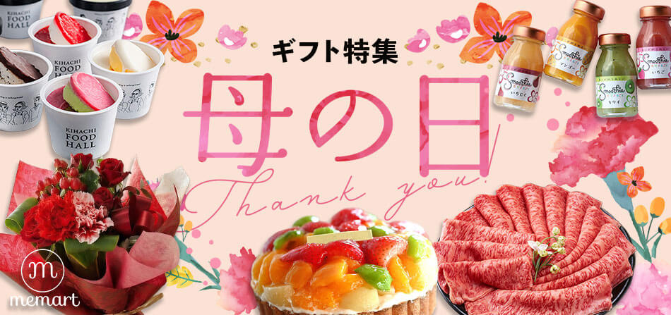 母の日ギフト特集
