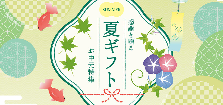 お中元