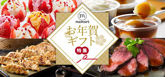 お年賀ギフト特集